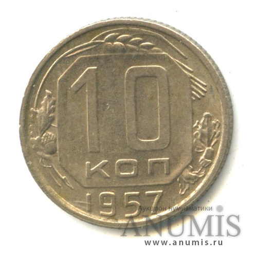 10 копеек 1957 — Венок 15 лент