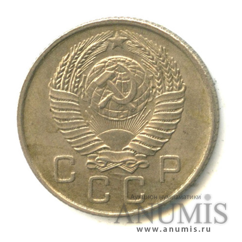 10 копеек 1957 — Венок 15 лент
