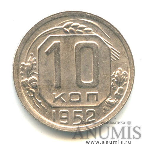 10 копеек 1952 — Венок 16 лент