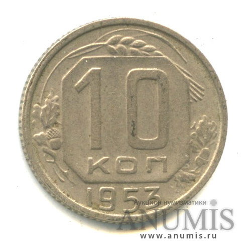 10 копеек 1953 — Венок 16 лент