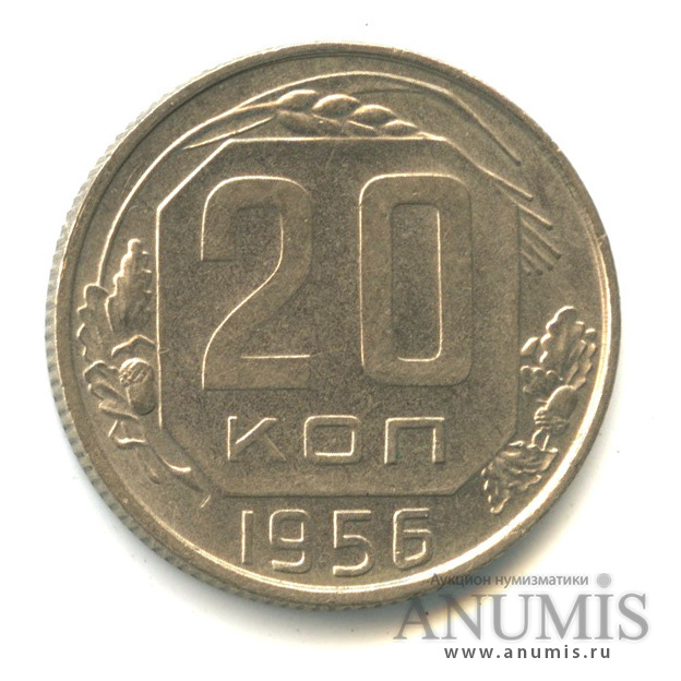 20 копеек 1956 — Венок 16 лент
