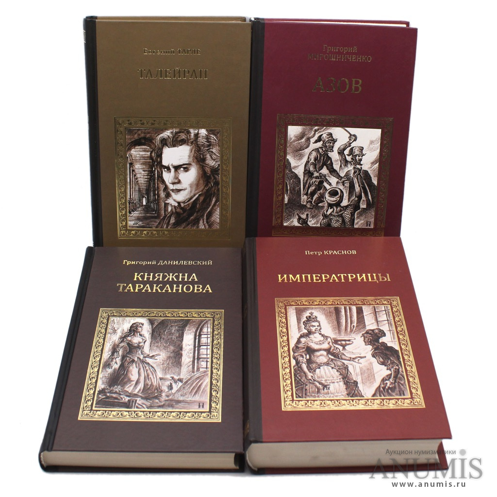 классические исторические произведения. классические исторические произведения. серия исторический роман. книжная серия исторический роман. книги собрание сочинений.