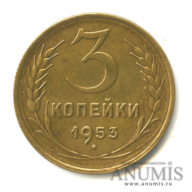 3 копейки 1953 — Венок 16 лент. л/c: Звезда выпуклая (фигурная) (л/c: Звезда выпуклая (фигурная))