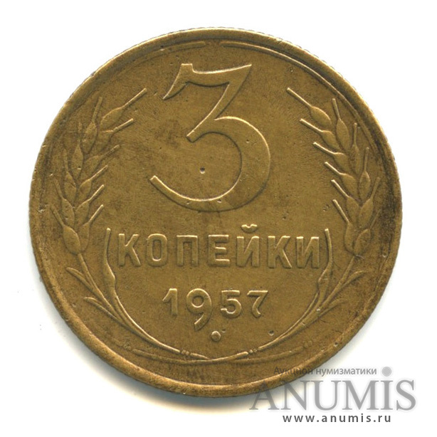 3 копейки 1957 — Венок 15 лент