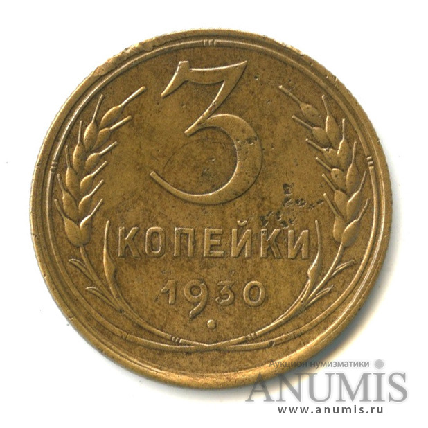 3 копейки 1930 — Венок 7 лент. Круговая надпись