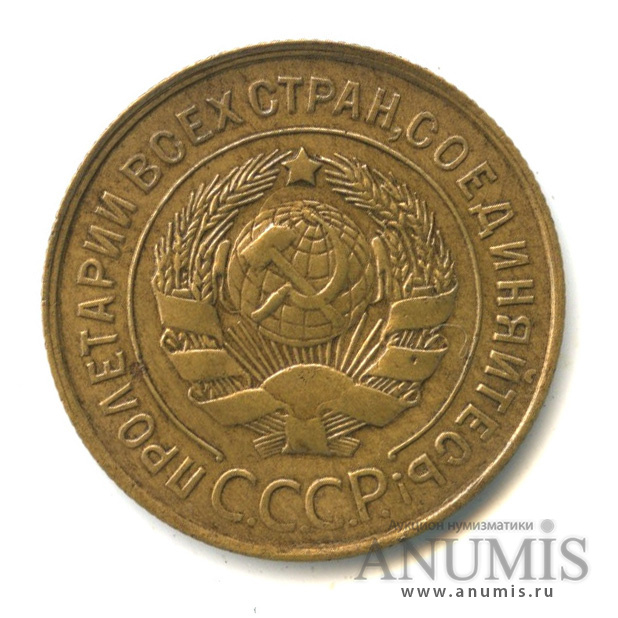 3 копейки 1930 — Венок 7 лент. Круговая надпись