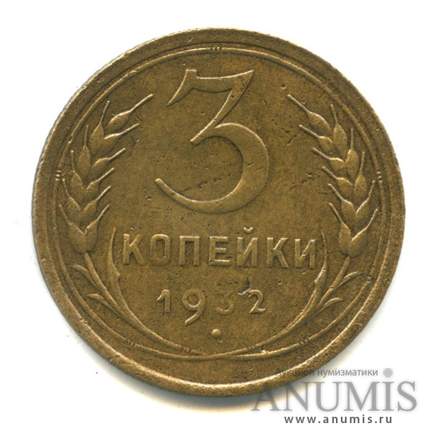 3 копейки 1932 — Венок 7 лент. Круговая надпись