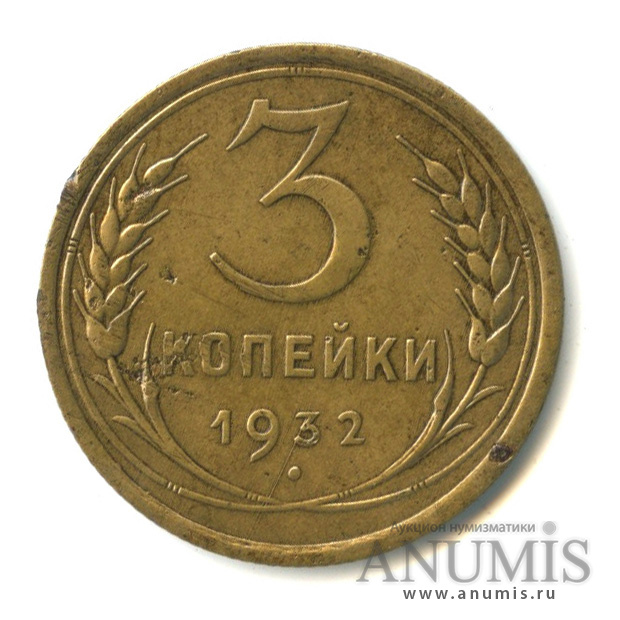 3 копейки 1932 — Венок 7 лент. Круговая надпись