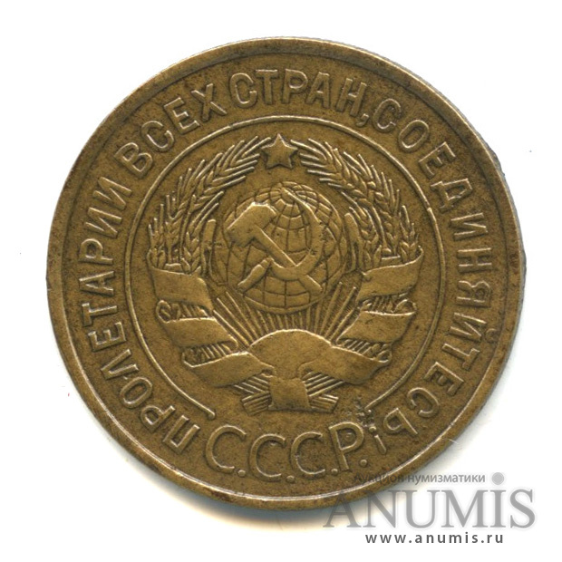 3 копейки 1932 — Венок 7 лент. Круговая надпись