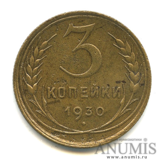 3 копейки 1930 — Венок 7 лент. Круговая надпись