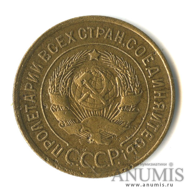 3 копейки 1930 — Венок 7 лент. Круговая надпись