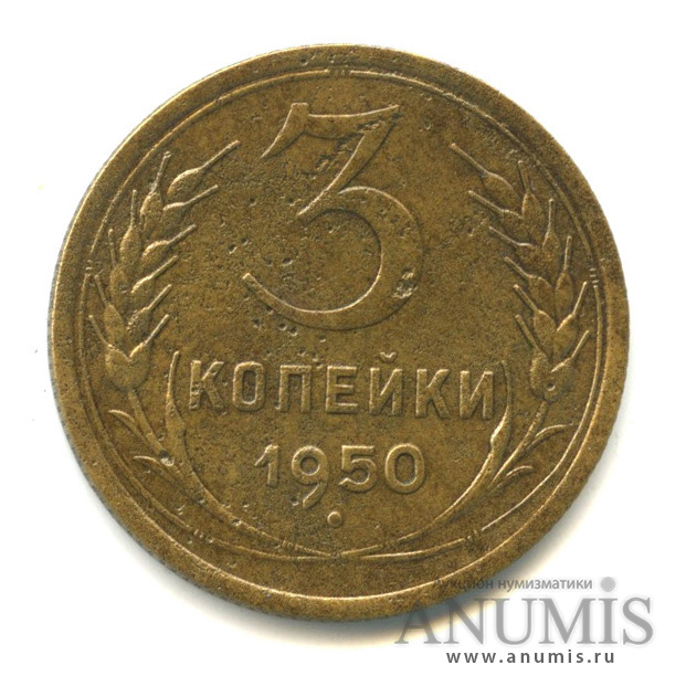 3 копейки 1950 — Венок 16 лент