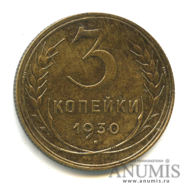 3 копейки 1930 — Венок 7 лент. Круговая надпись