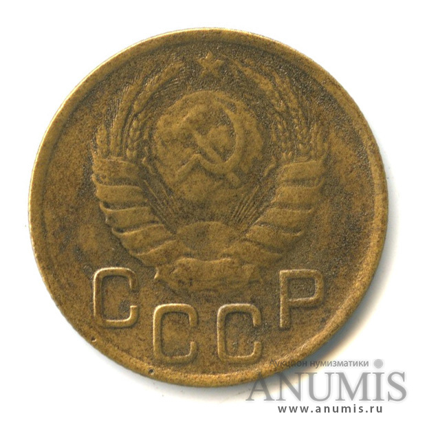 3 копейки 1946 — Венок 11 лент. л/c: Звезда выпуклая (фигурная) (л/c: Звезда выпуклая (фигурная))