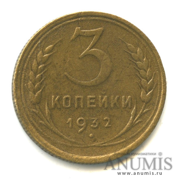 3 копейки 1932 — Венок 7 лент. Круговая надпись