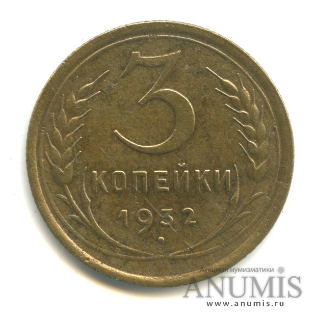 3 копейки 1932 — Венок 7 лент. Круговая надпись