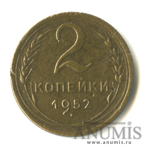 2 копейки 1952 — Венок 16 лент