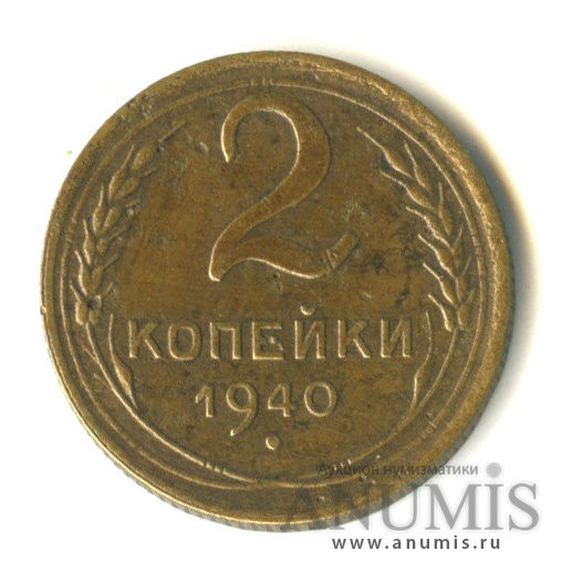 2 копейки 1940 — Венок 11 лент