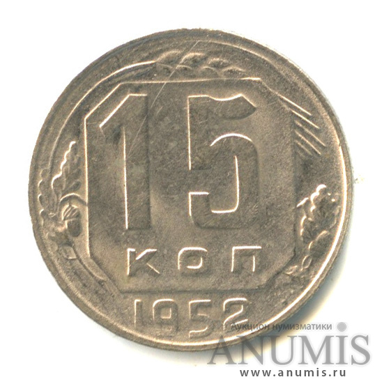 15 копеек 1952 — Венок 16 лент