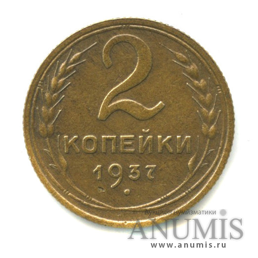 2 копейки 1937 — Венок 11 лент