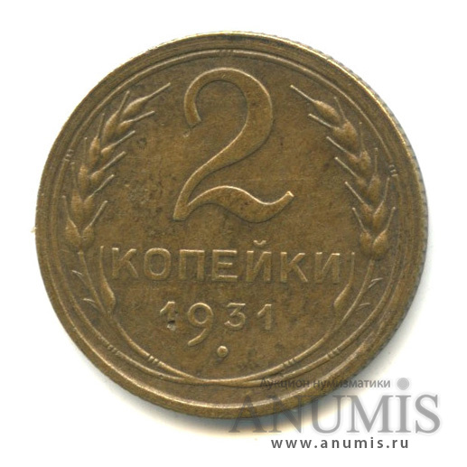 2 копейки 1931 — Венок 7 лент с круговой надписью
