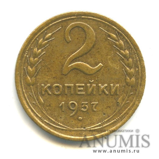 2 копейки 1937 — Венок 11 лент