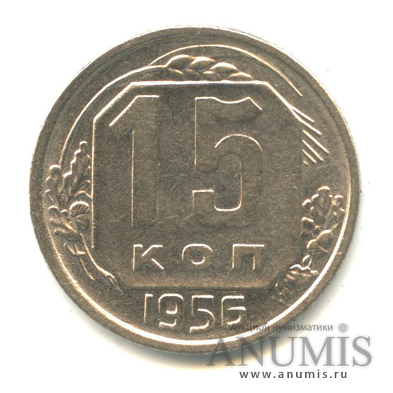 15 копеек 1956 — Венок 16 лент