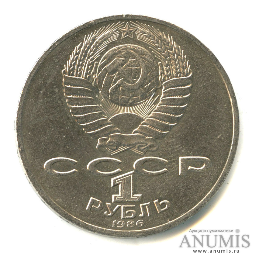 1 рубль 1986 — 275 лет со дня рождения М.В.Ломоносова