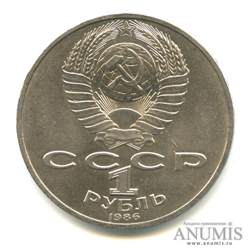 1 рубль 1986 — Международный год мира