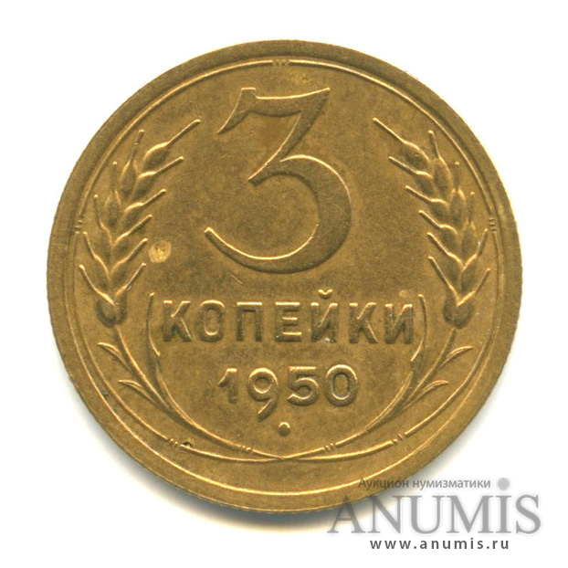 3 копейки 1950 — Венок 16 лент