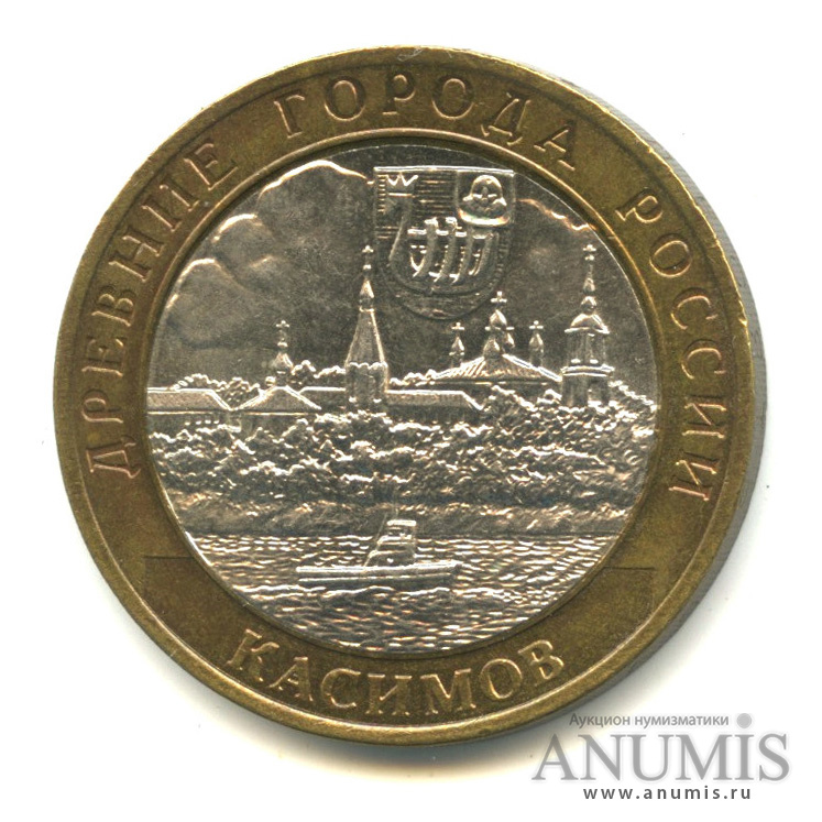 10 рублей 2003 СПМД — Касимов