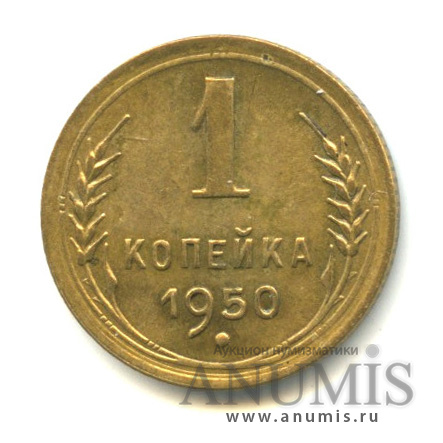 1 копейка 1950 — Венок 16 лент