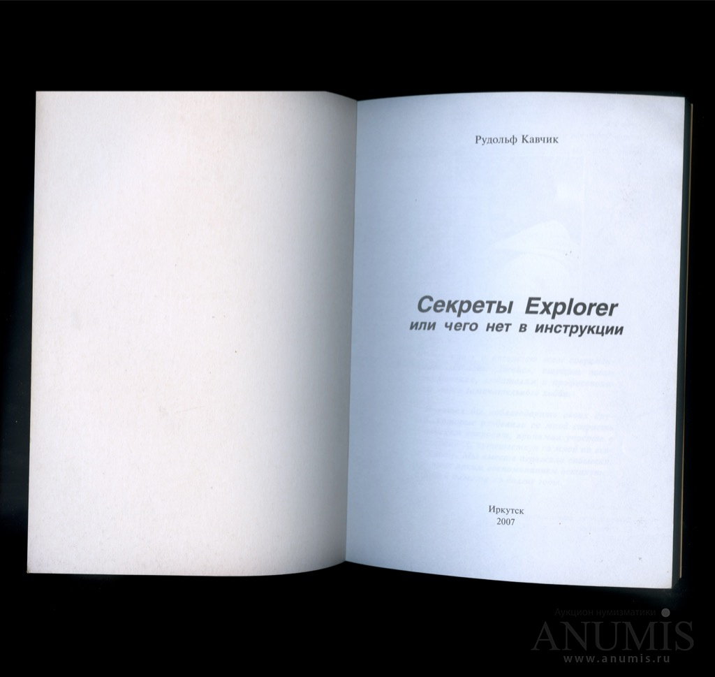 Книга "секреты эксплорера или чего нет в инструкции. Книга «секреты прорывной рекламы»,.