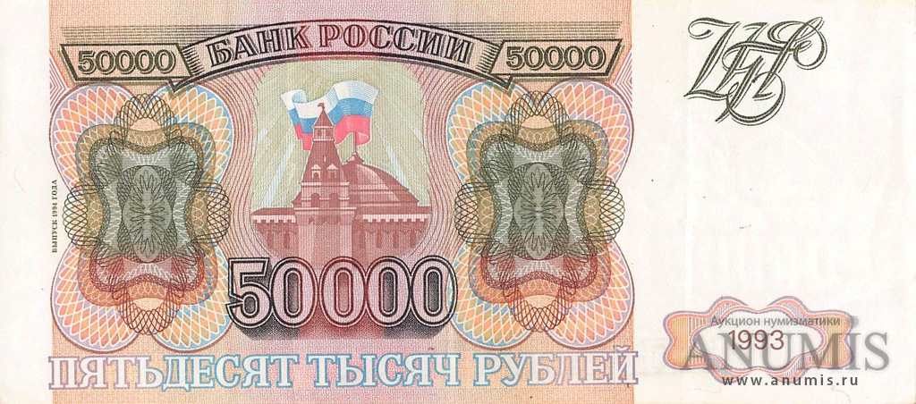 50000 рублей 1994 АА-ЯЯ — Обр. 1993 1994. Модификация