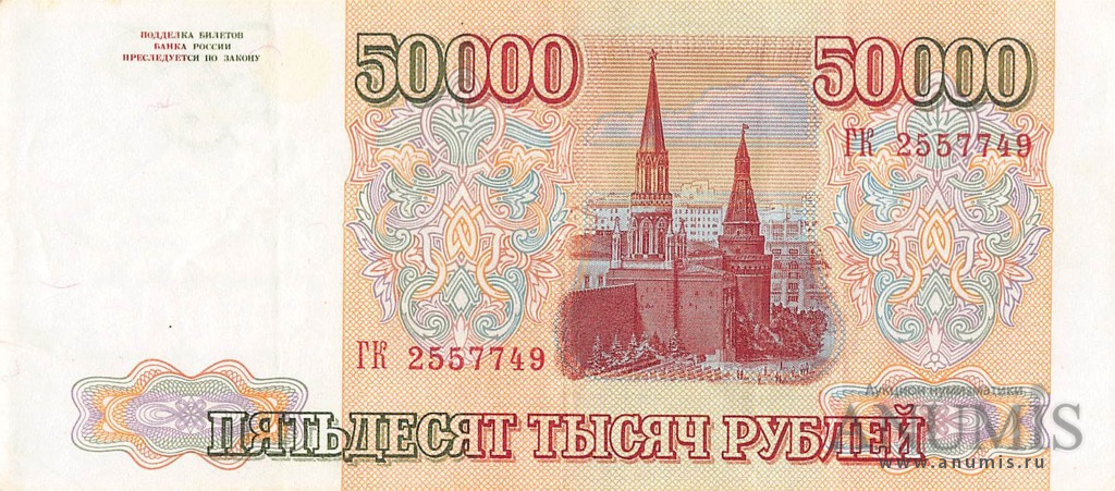 50000 рублей 1994 АА-ЯЯ — Обр. 1993 1994. Модификация