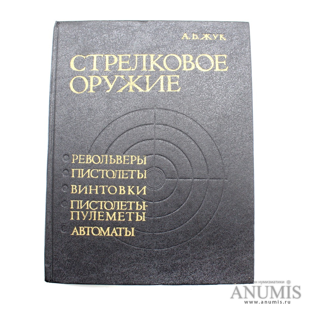 Воениздат книги. Жук стрелковое оружие книга. Справочник по стрелковому оружию. Справочник стрелкового оружия Жук. Стрелковая книжка.