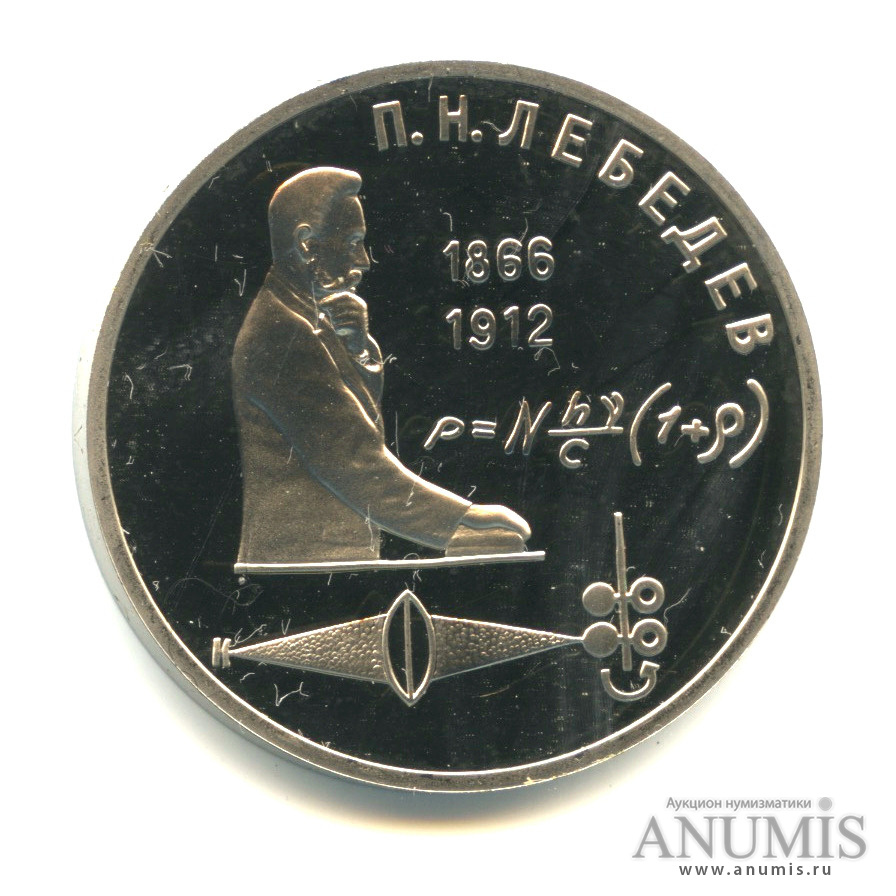 1 рубль 1991 — 125 лет со дня рождения П.Н. Лебедева