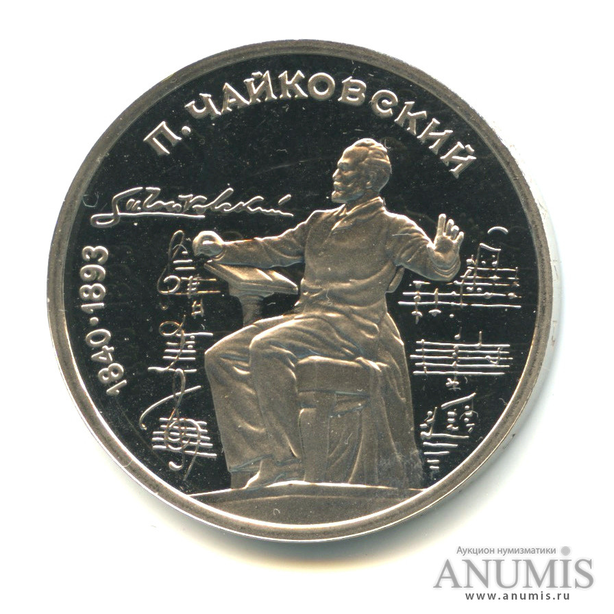 1 рубль 1990 — 150 лет со дня рождения П.И. Чайковского