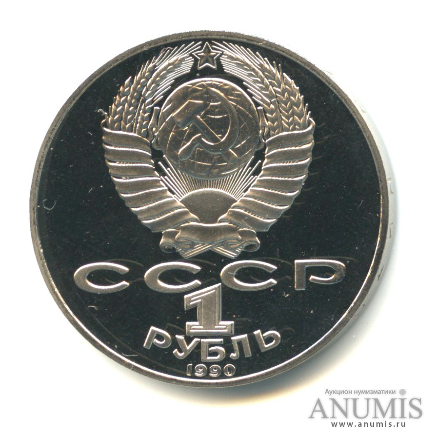 1 рубль 1990 — 150 лет со дня рождения П.И. Чайковского