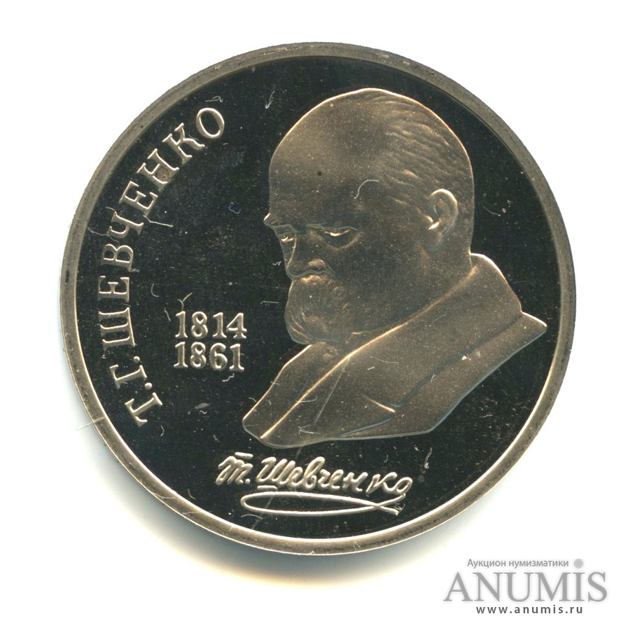 1 рубль 1989 — 175 лет со дня рождения Т.Г.Шевченко