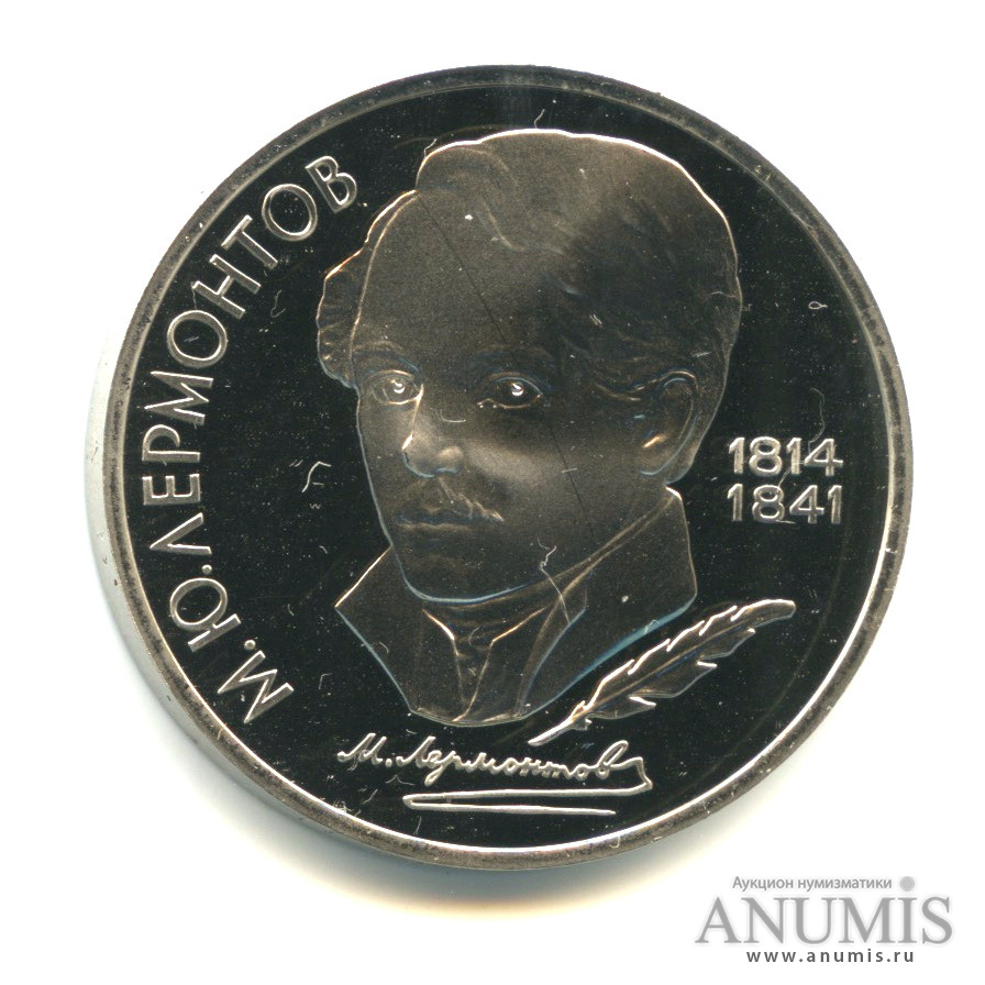1 рубль 1989 — 175 лет со дня рождения М.Ю. Лермонтова