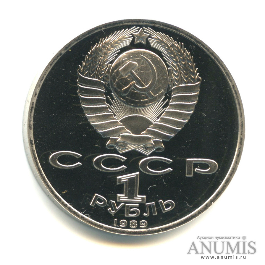 1 рубль 1989 — 175 лет со дня рождения М.Ю. Лермонтова
