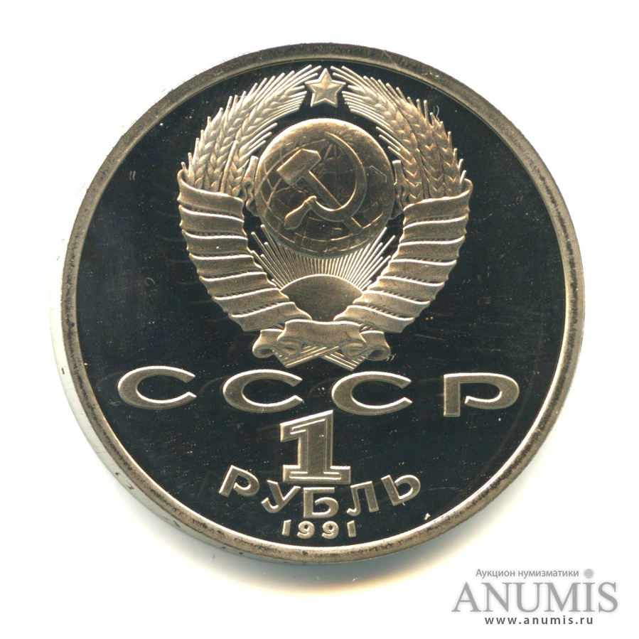 1 рубль 1991 — 100 лет со дня рождения К.В. Иванова