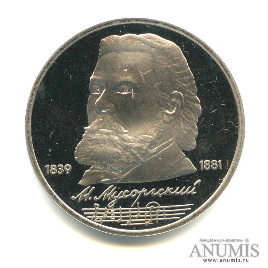 1 рубль 1989 — 150 лет со дня рождения М.П.Мусоргского