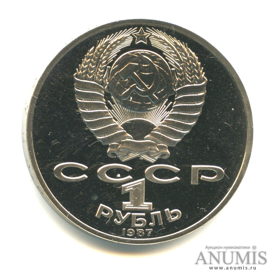 1 рубль 1987 — 175 лет со дня Бородинского сражения: барельеф
