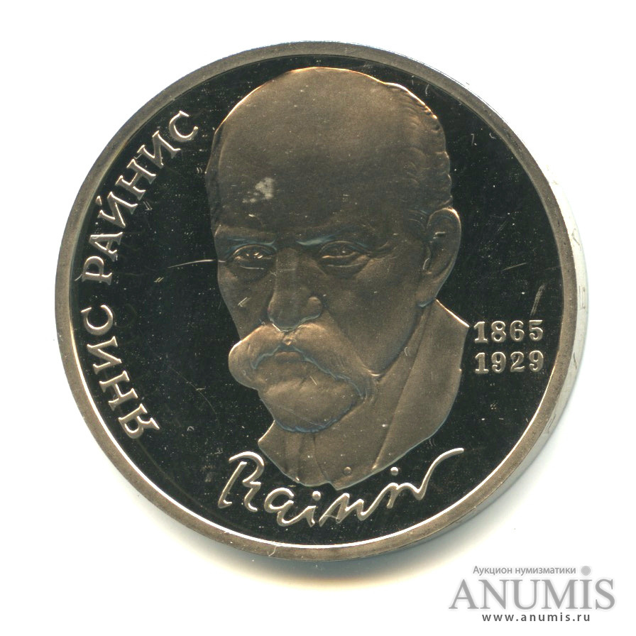 1 рубль 1990 — 125 лет со дня рождения Яниса Райниса