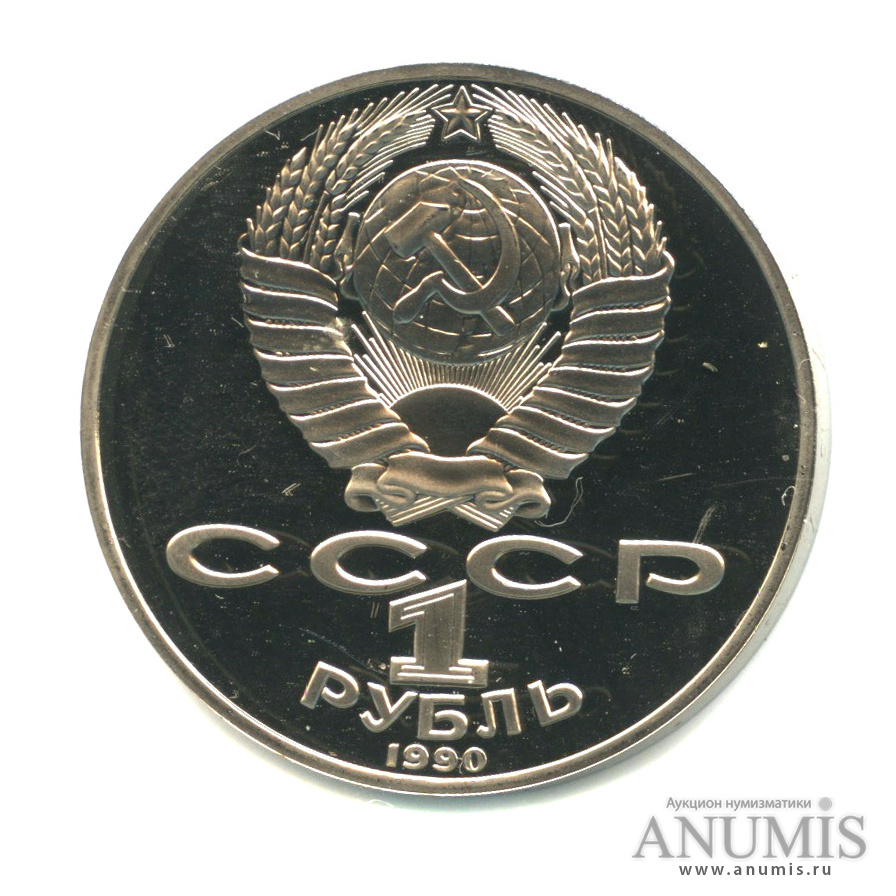 1 рубль 1990 — 125 лет со дня рождения Яниса Райниса