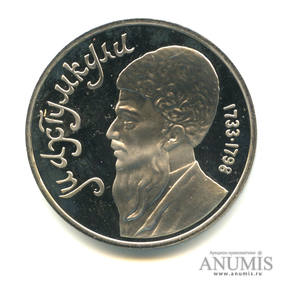 1 рубль 1991 — Махтумкули