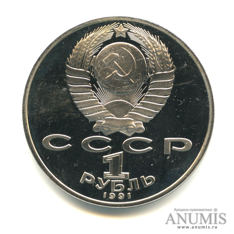 1 рубль 1991 — Махтумкули