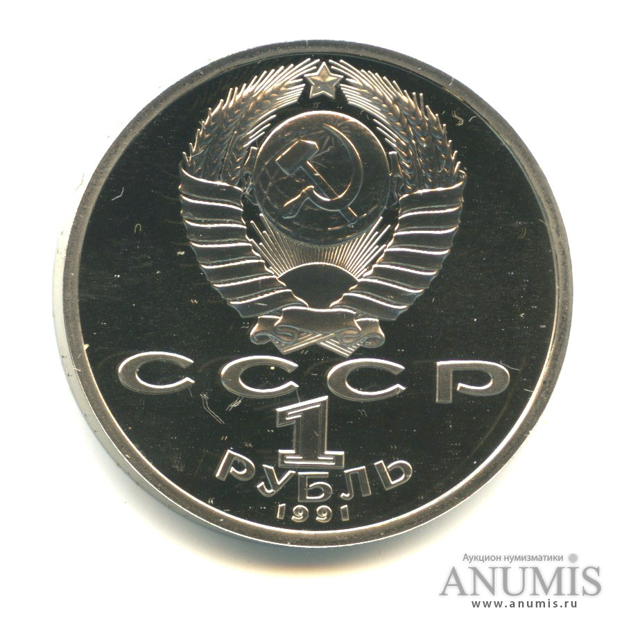 1 рубль 1991 — 100 лет со дня рождения С.С.Прокофьева